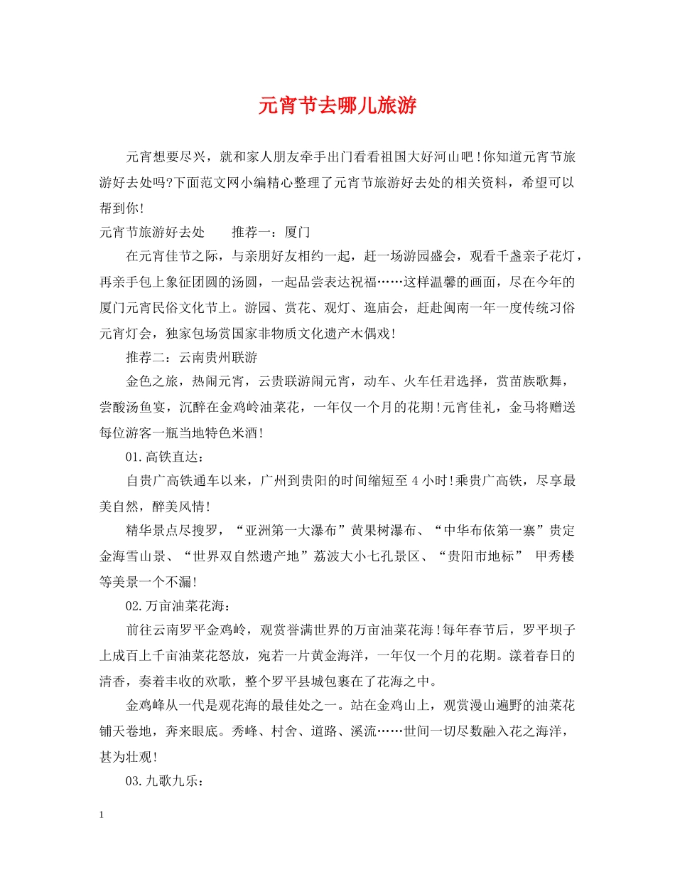 元宵节去哪儿旅游_第1页