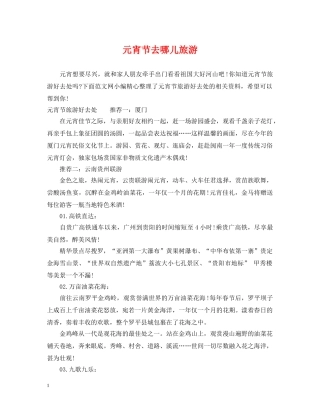 元宵节去哪儿旅游