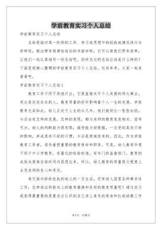 学前教育实习个人参考总结