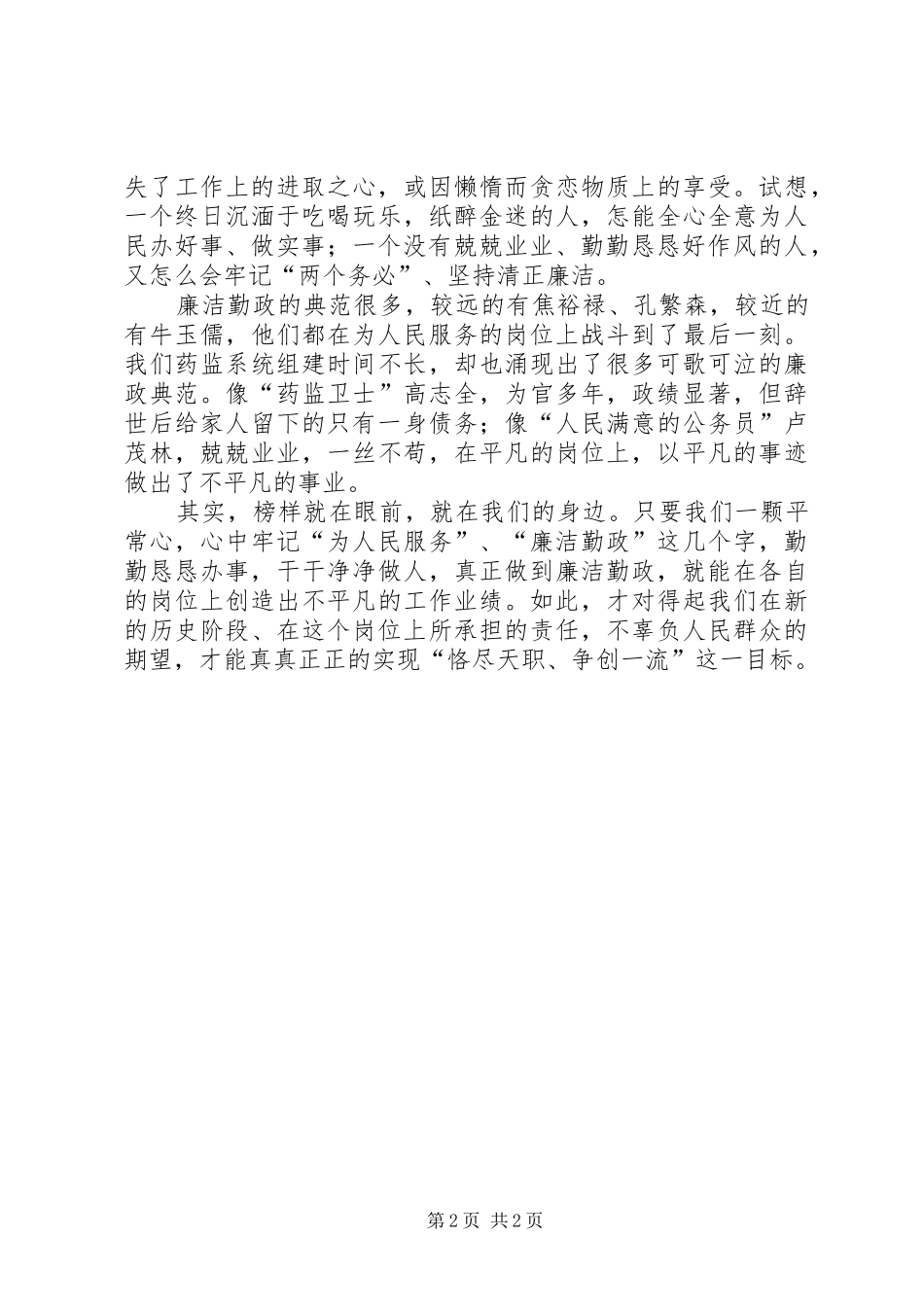 药监廉洁勤政精彩演讲稿范文_第2页
