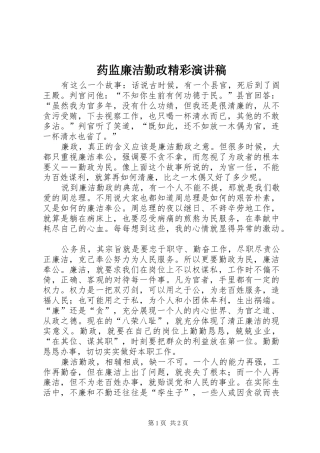 药监廉洁勤政精彩演讲稿范文