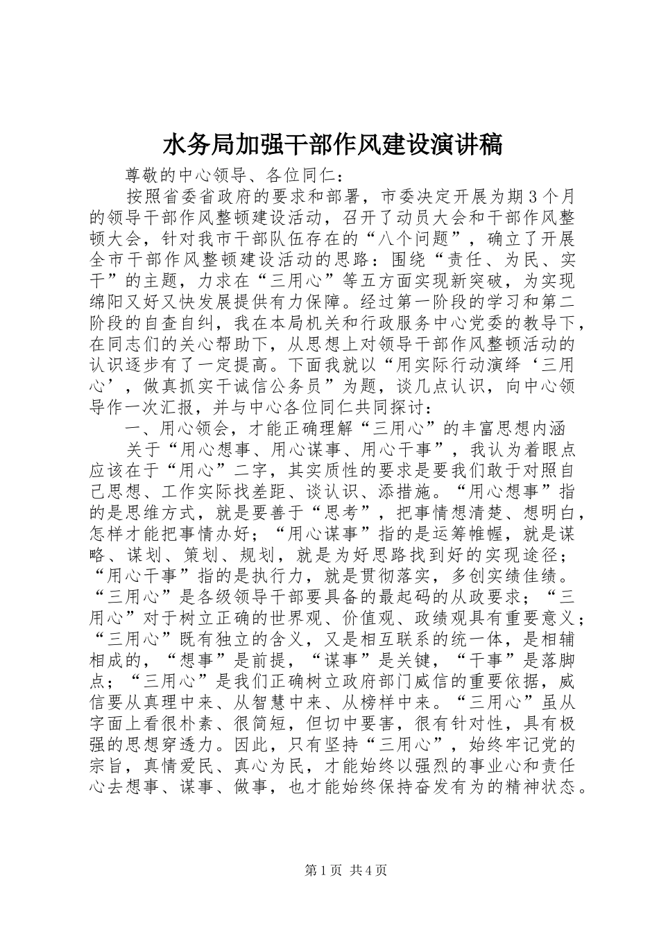 水务局加强干部作风建设演讲稿范文_第1页