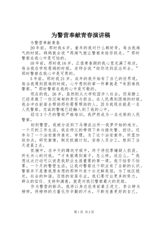 为警营奉献青春致辞演讲稿