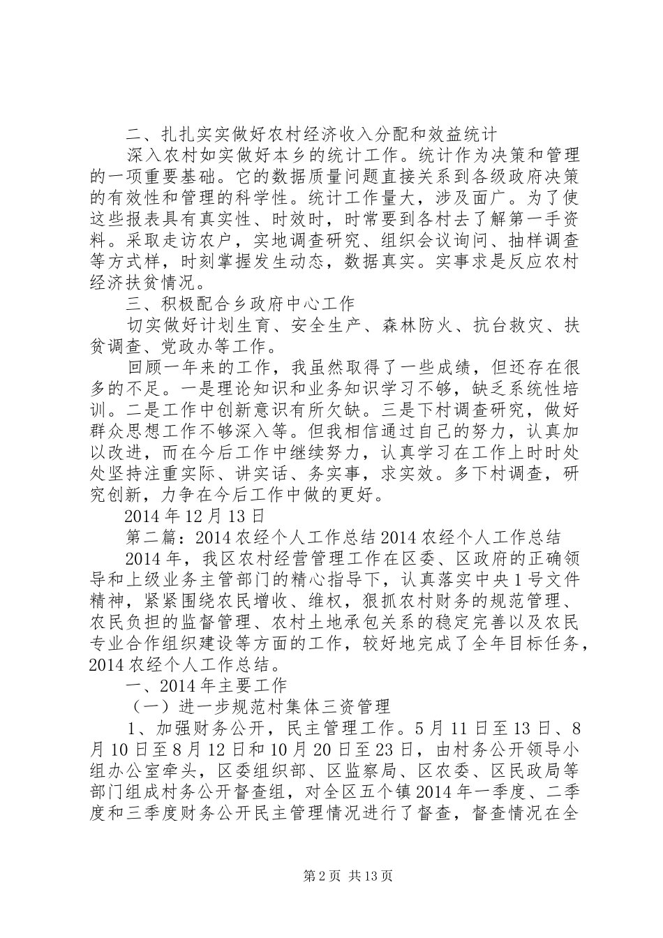乡农经员个人工作总结 _第2页