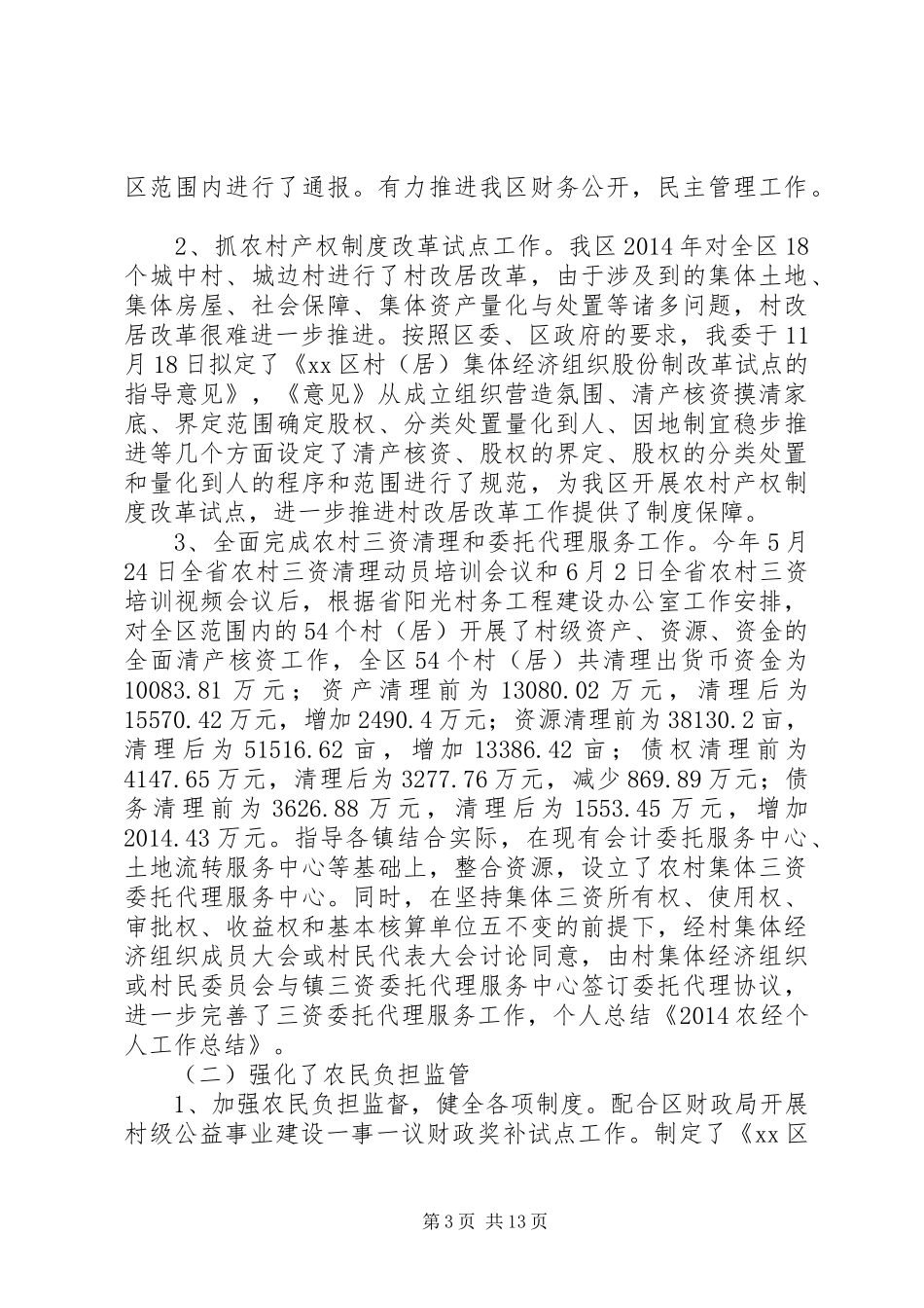 乡农经员个人工作总结 _第3页