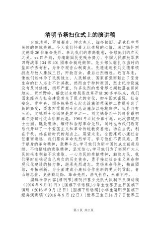 清明节祭扫仪式上的演讲