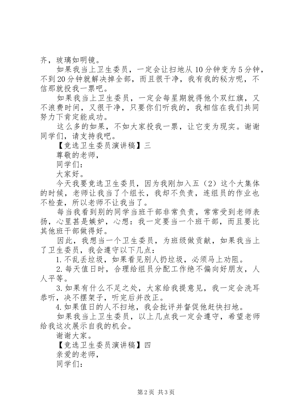 竞选卫生委员演讲稿范文精选五篇_第2页