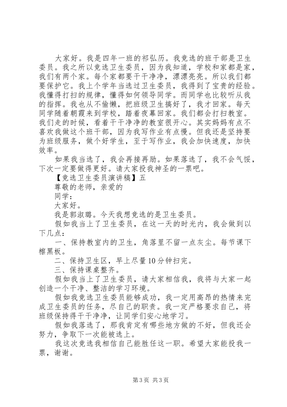 竞选卫生委员演讲稿范文精选五篇_第3页