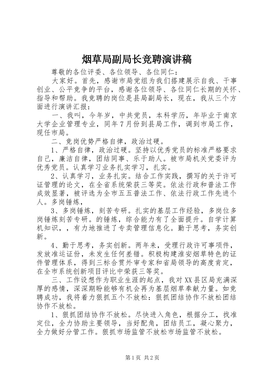 烟草局副局长竞聘致辞演讲稿_第1页