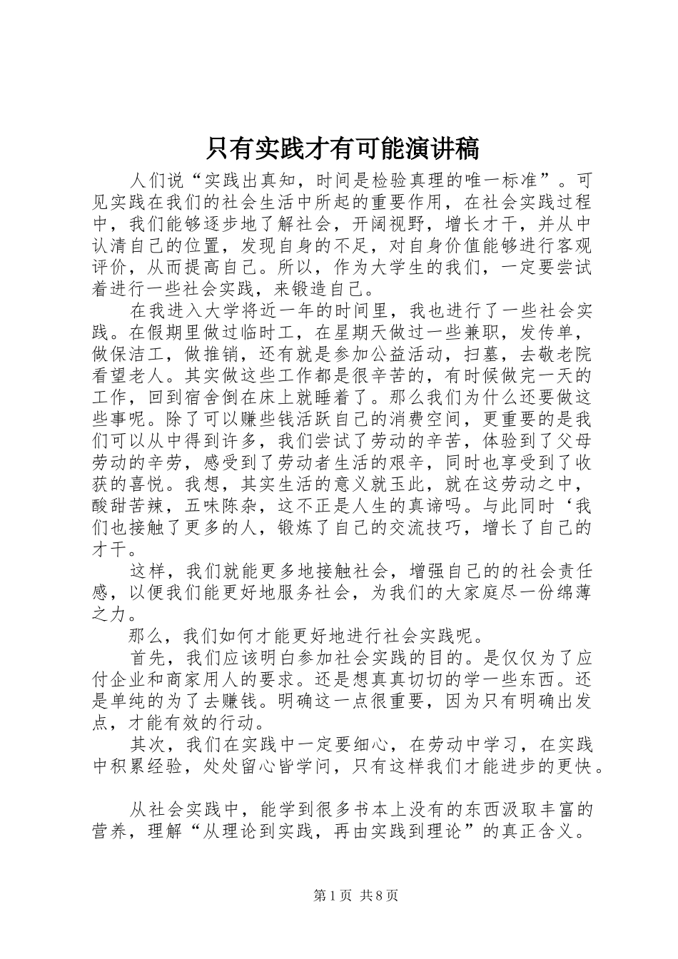 只有实践才有可能演讲稿范文_1_第1页