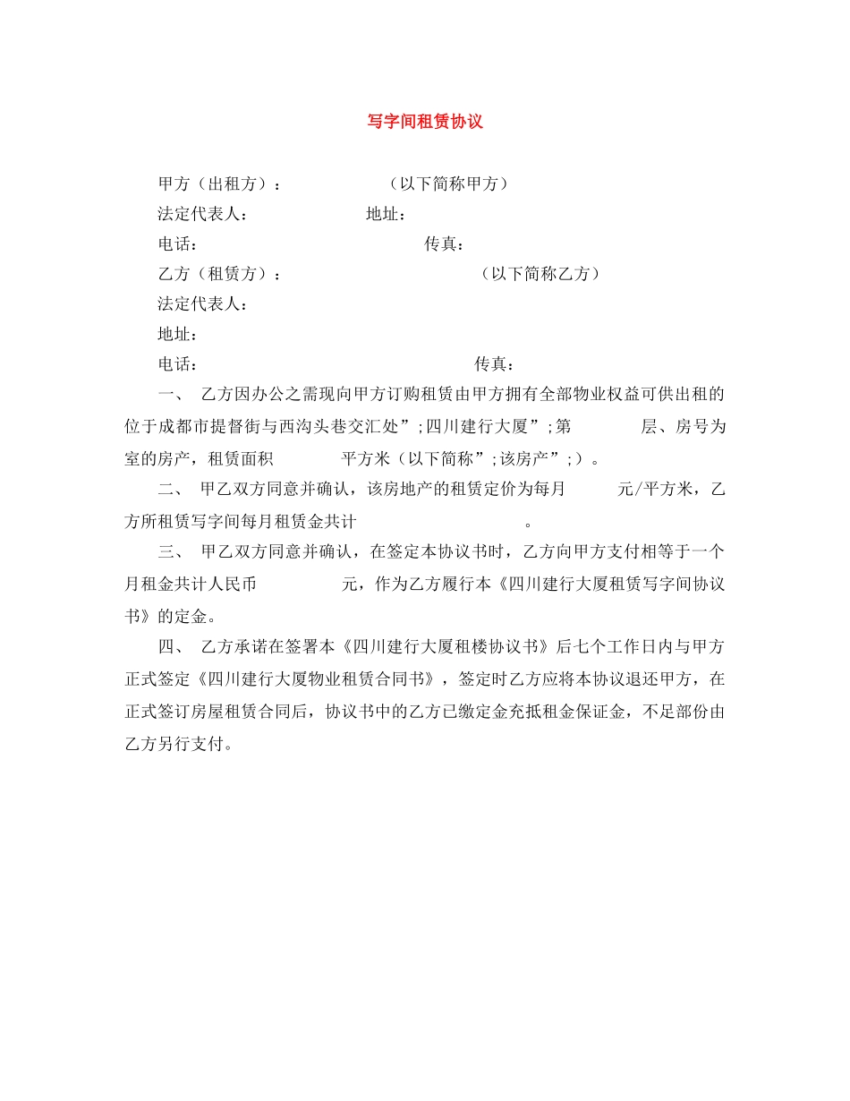 写字间租赁协议_第1页