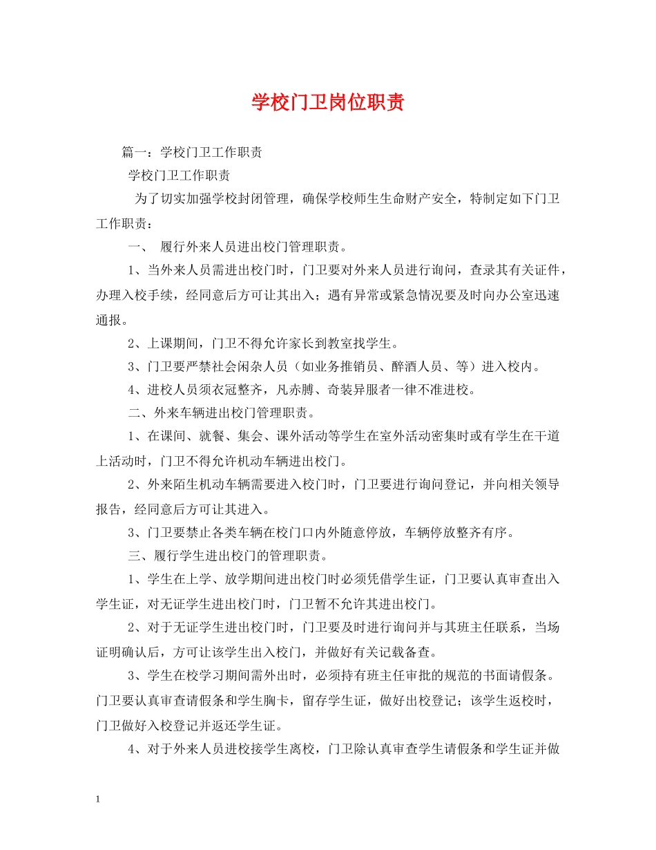 学校门卫岗位职责 _第1页
