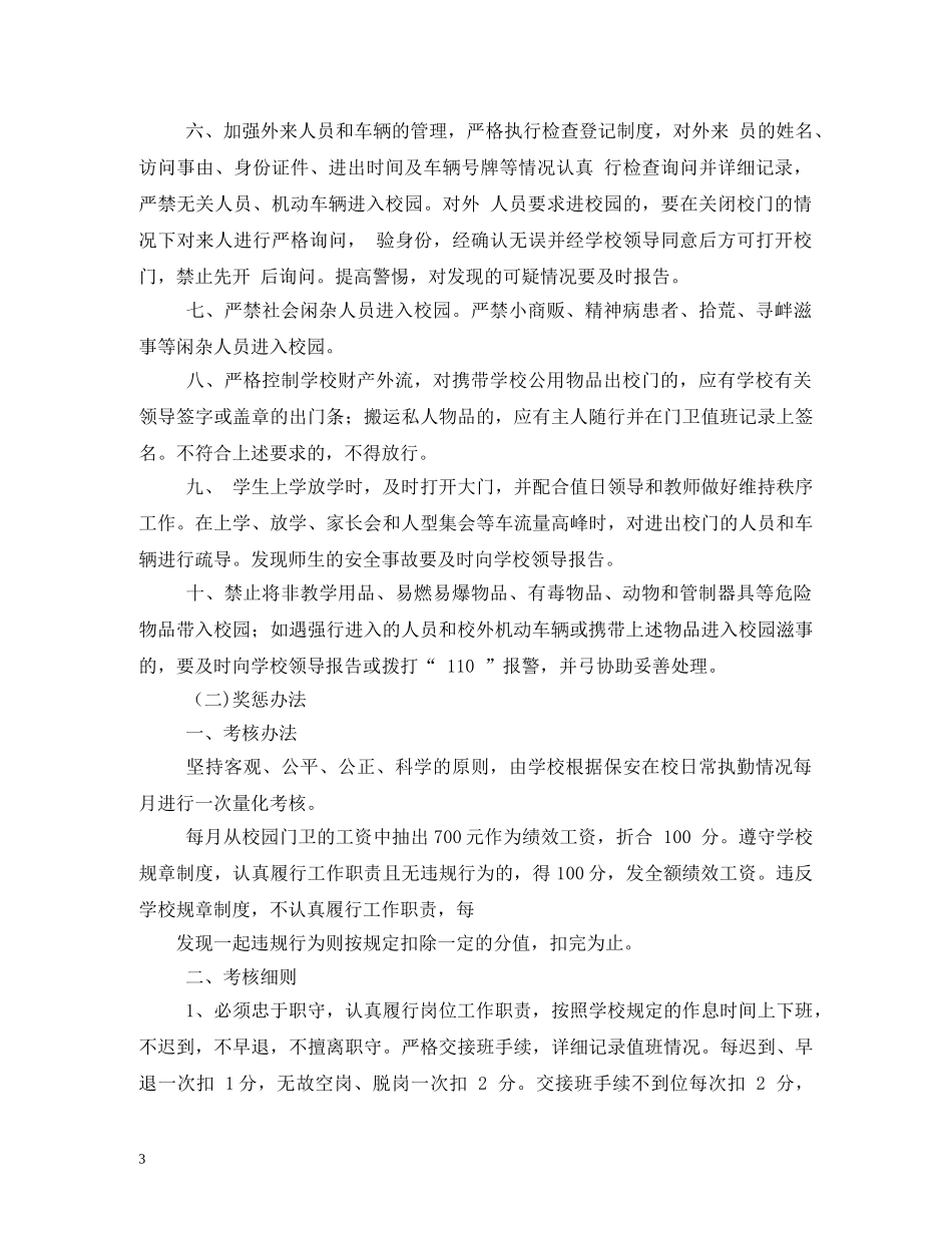 学校门卫岗位职责 _第3页