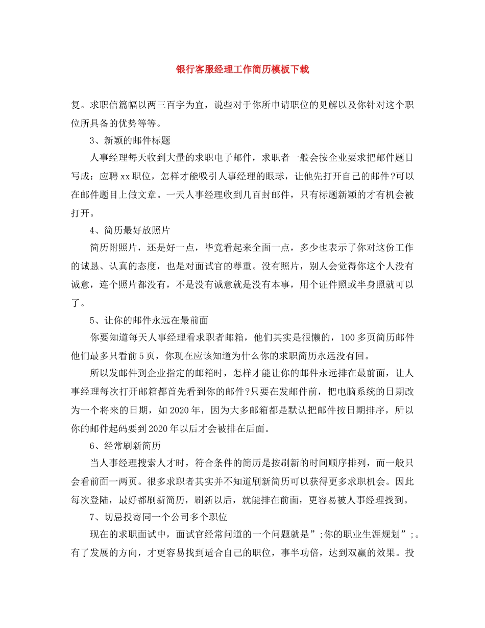 银行客服经理工作简历模板下载 _第1页