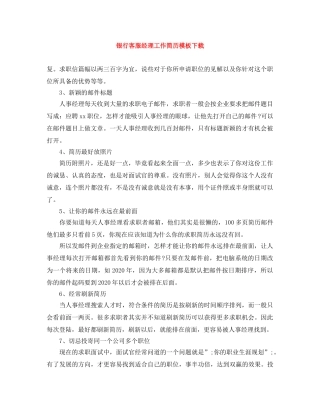 银行客服经理工作简历模板下载 