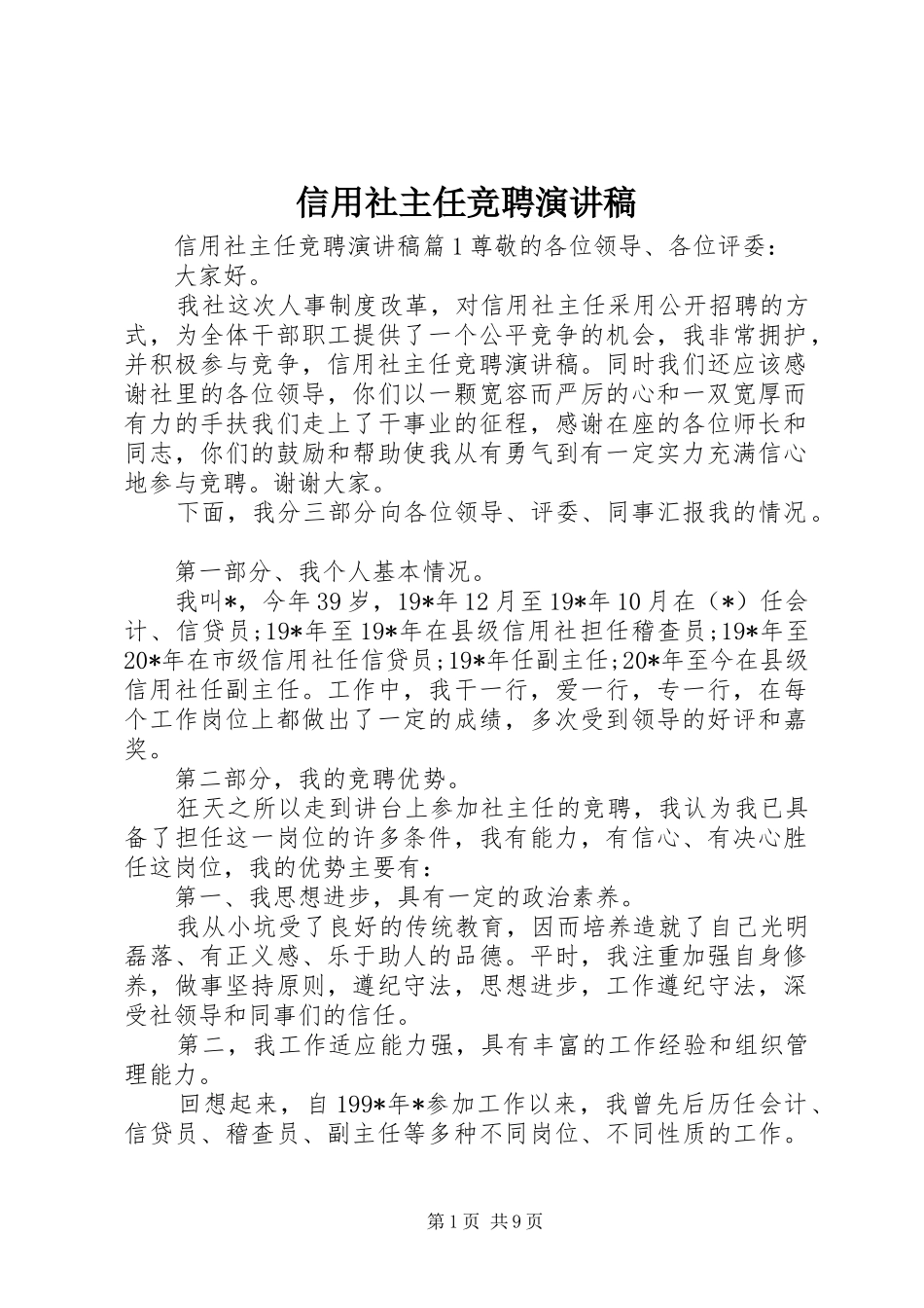 信用社主任竞聘演讲稿范文_第1页