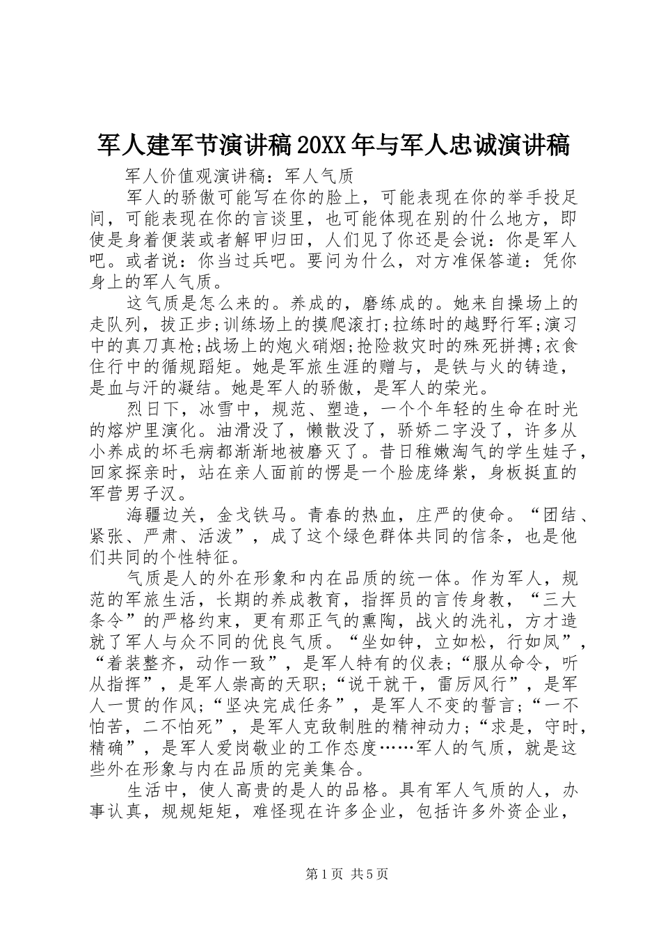 军人建军节演讲20XX年与军人忠诚演讲(4)_第1页