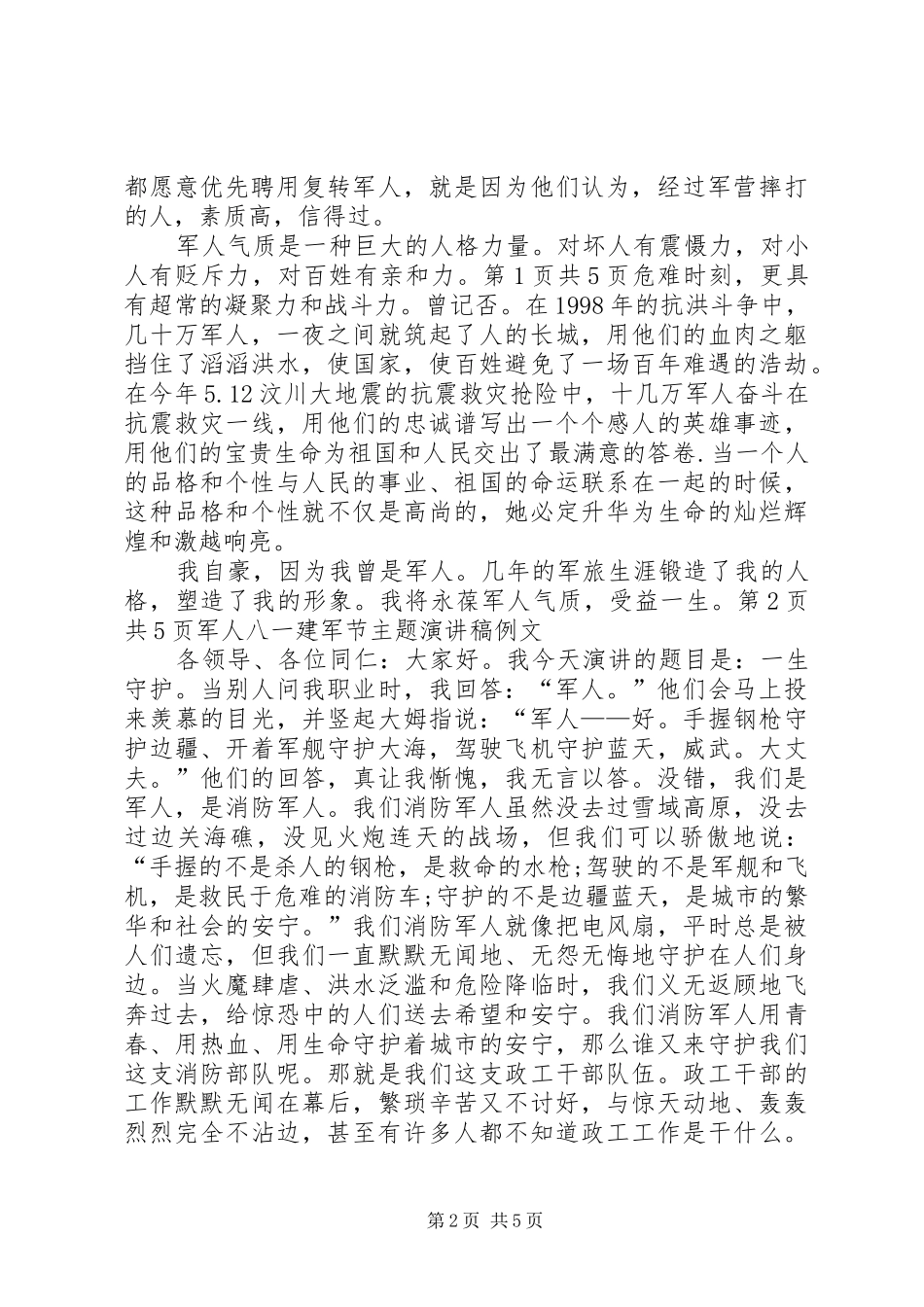 军人建军节演讲20XX年与军人忠诚演讲(4)_第2页