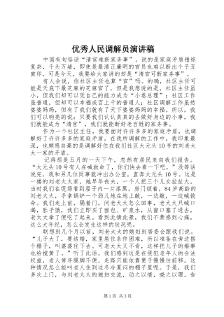 优秀人民调解员演讲致辞