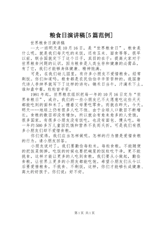 粮食日演讲稿范文[5篇范例]
