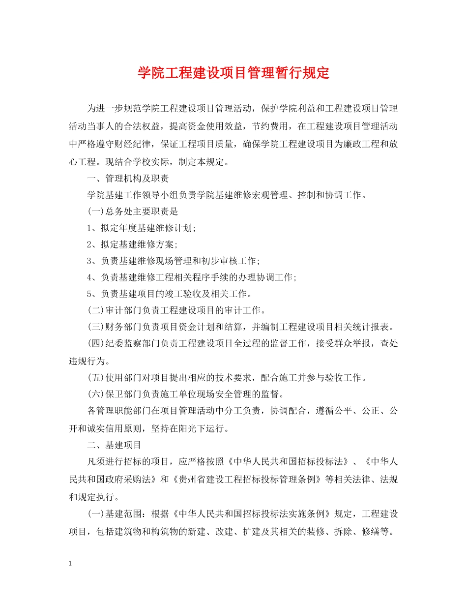 学院工程建设项目管理暂行规定 _第1页