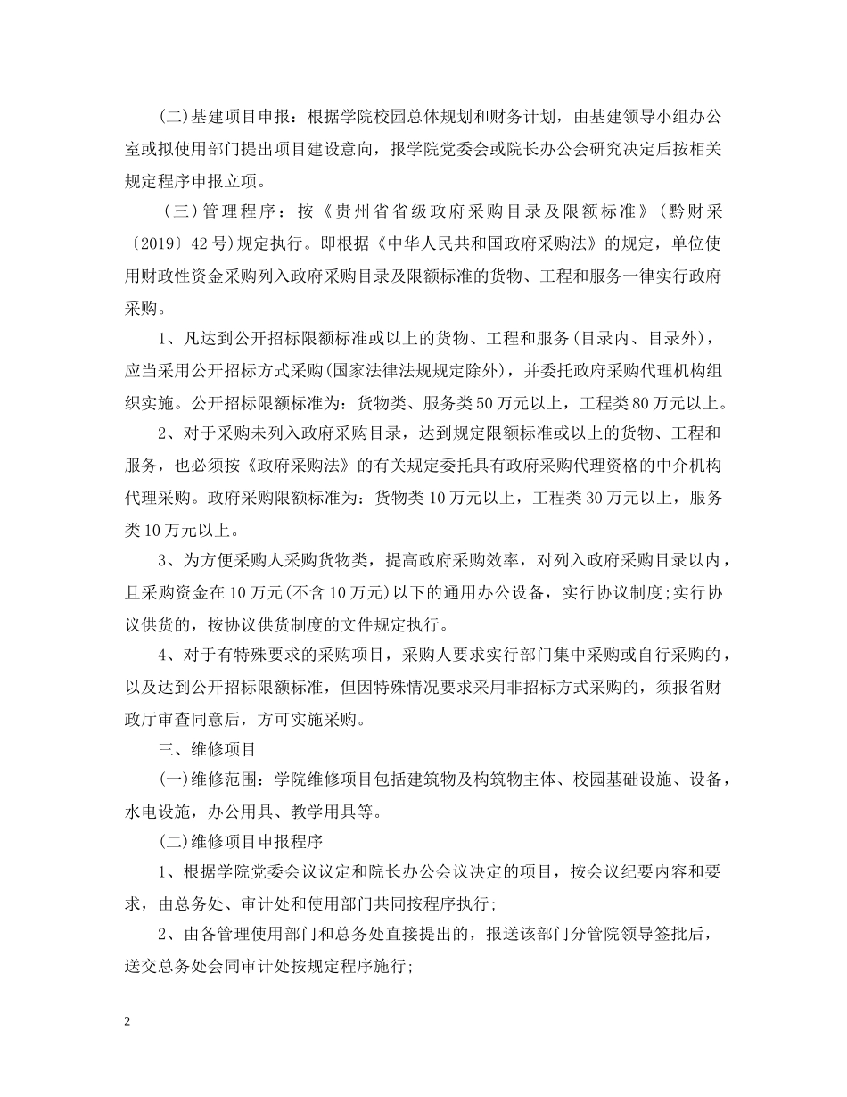 学院工程建设项目管理暂行规定 _第2页