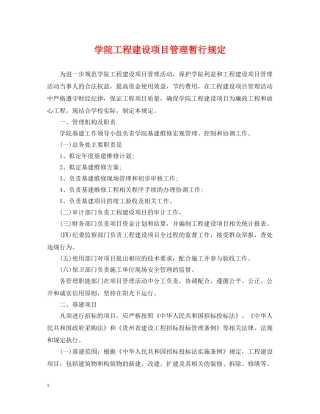 学院工程建设项目管理暂行规定 