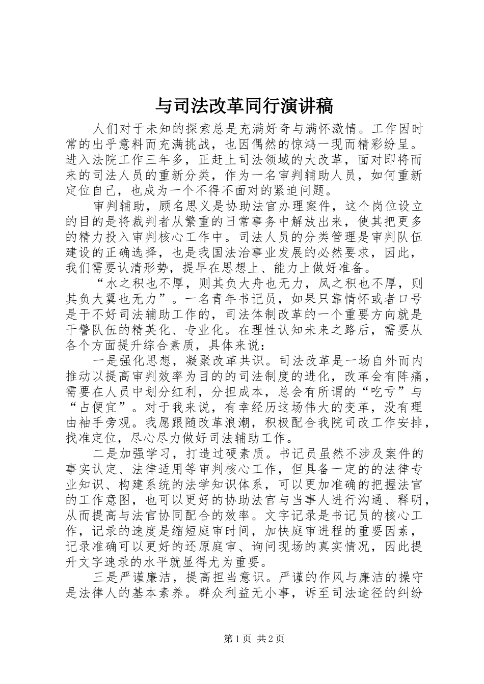 与司法改革同行演讲稿范文_第1页