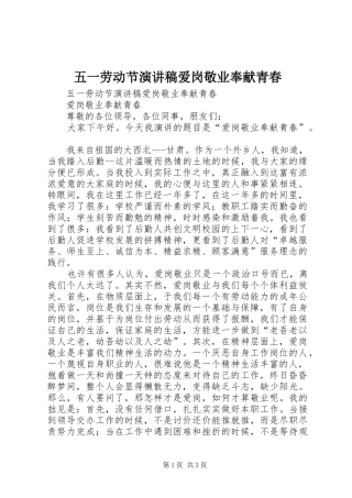 五一劳动节演讲致辞爱岗敬业奉献青春