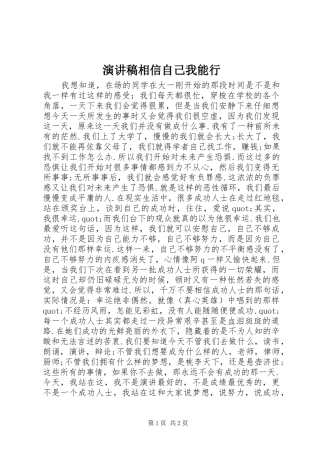 演讲稿范文相信自己我能行