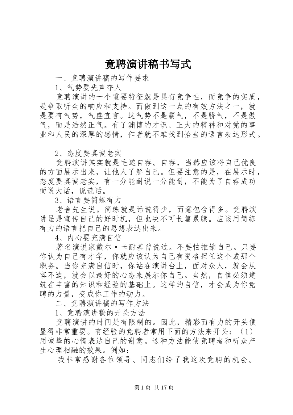 竟聘演讲稿范文书写式_第1页