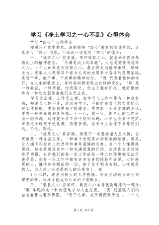 学习《净土学习之一心不乱》体会心得