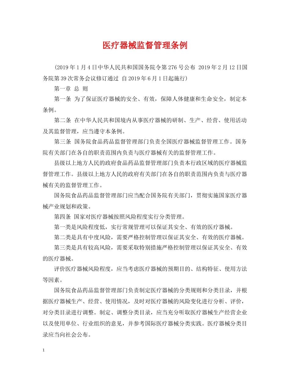 医疗器械监督管理条例 _第1页