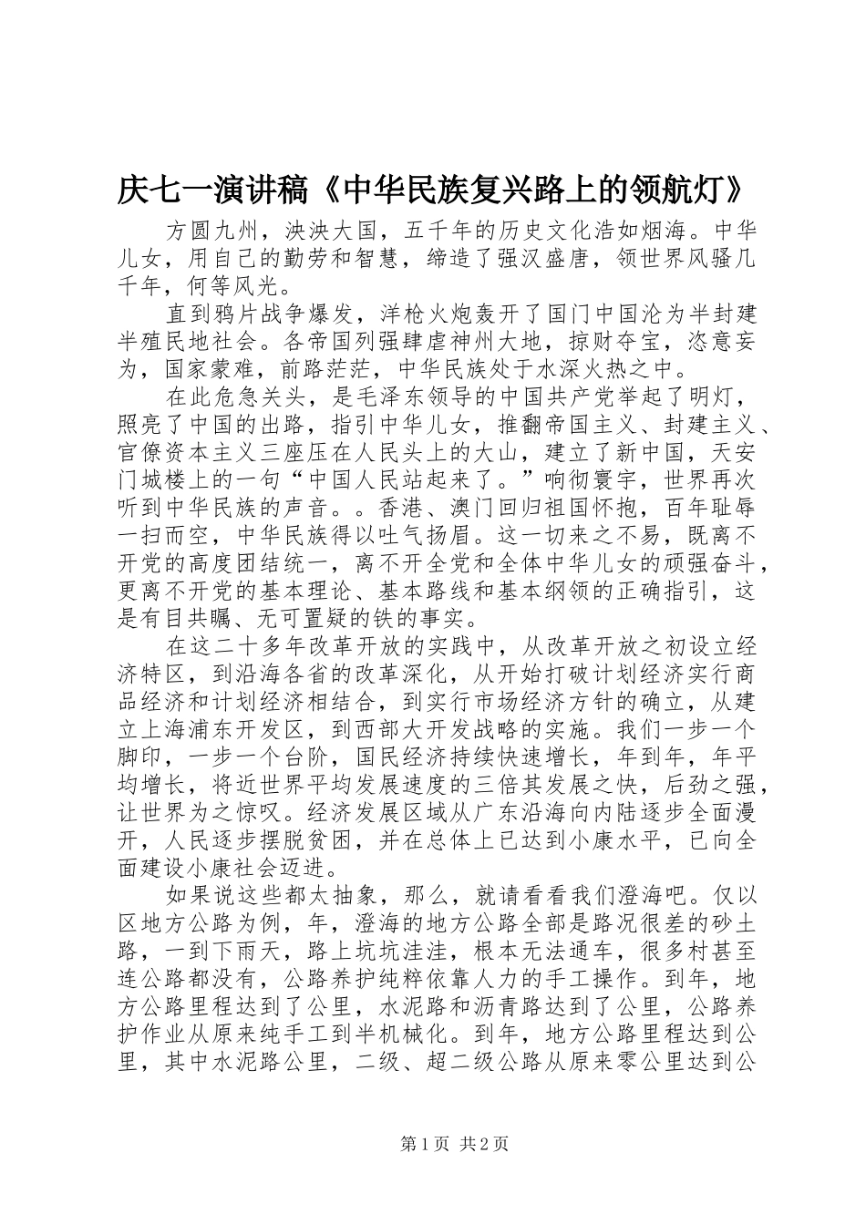 庆七一演讲致辞《中华民族复兴路上的领航灯》_第1页