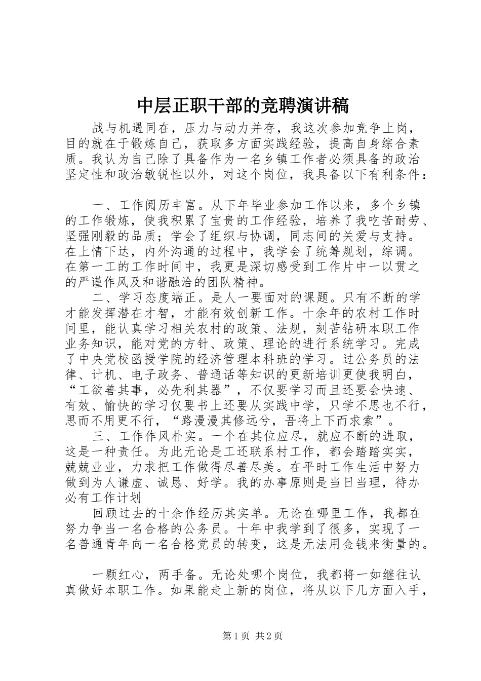中层正职干部的竞聘演讲稿范文_第1页