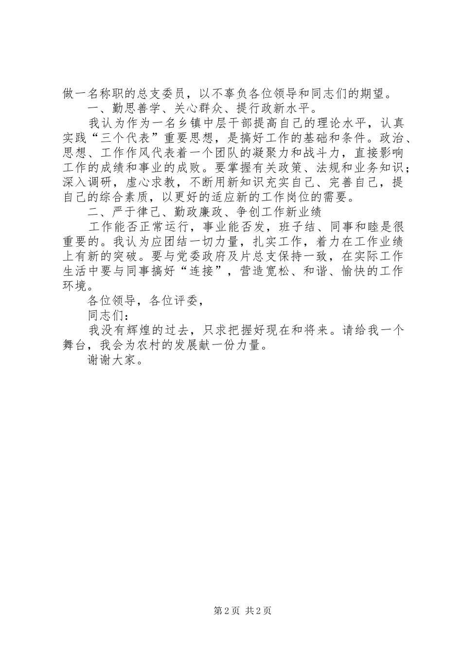 中层正职干部的竞聘演讲稿范文_第2页
