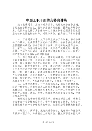 中层正职干部的竞聘演讲稿范文