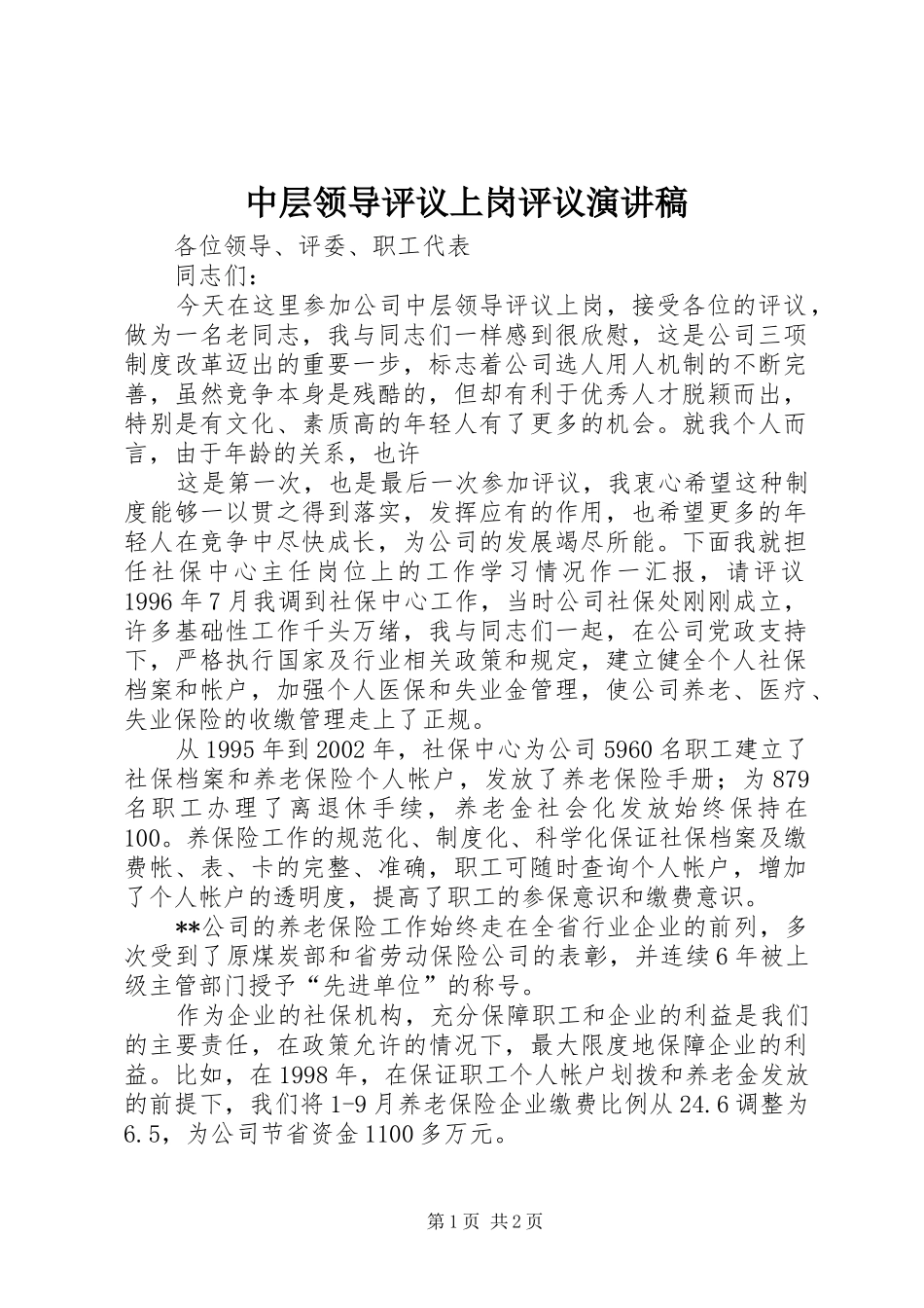 中层领导评议上岗评议演讲致辞稿范文_第1页