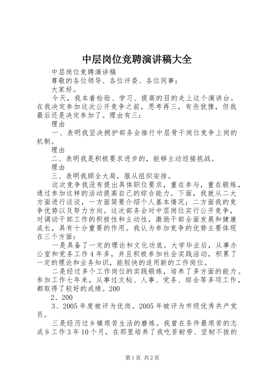 中层岗位竞聘演讲范文大全_第1页