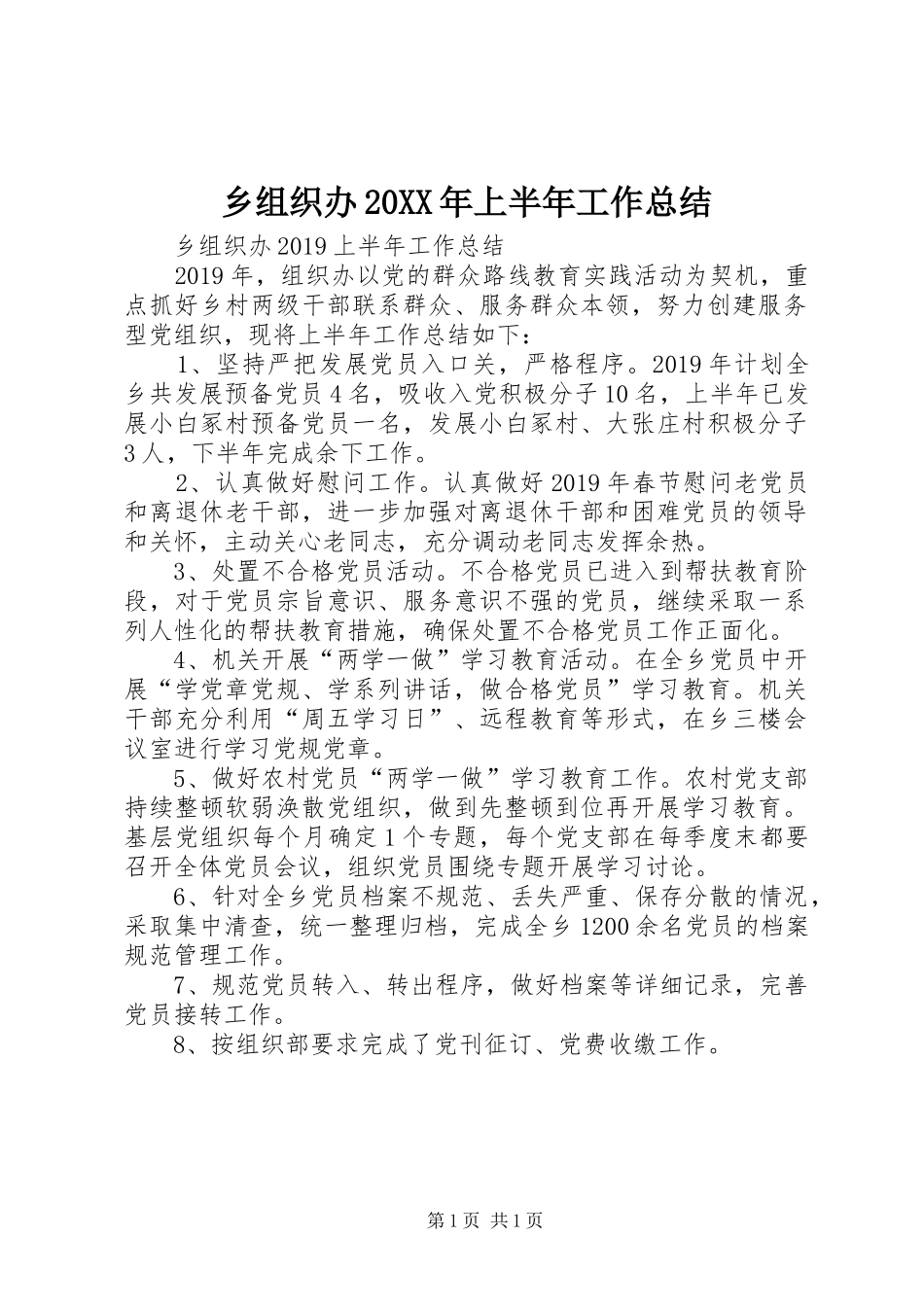 乡组织办20XX年上半年工作总结 _第1页