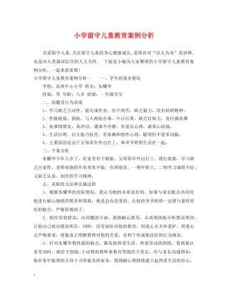 小学留守儿童教育案例分析 