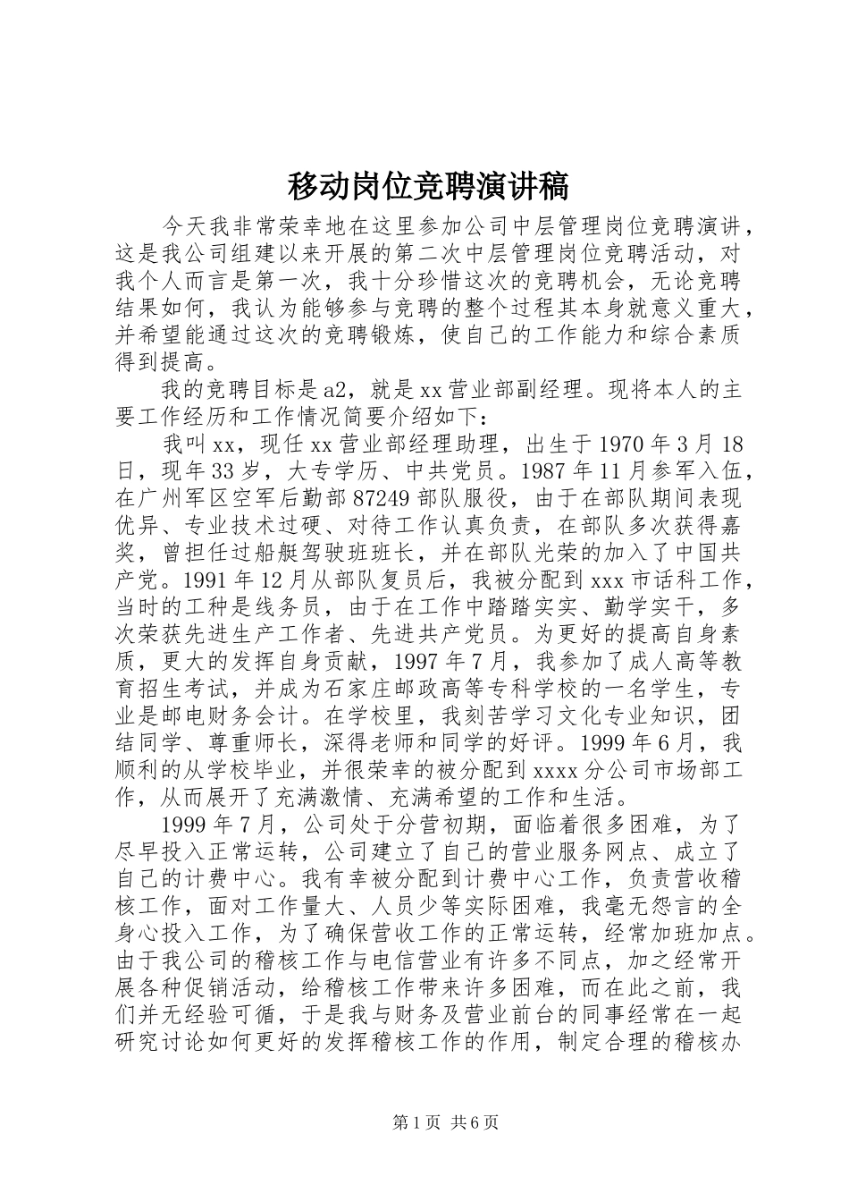 移动岗位竞聘演讲_第1页