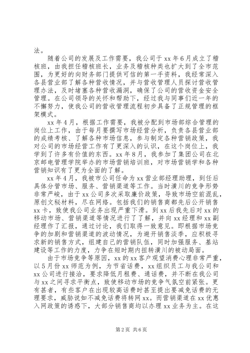 移动岗位竞聘演讲_第2页