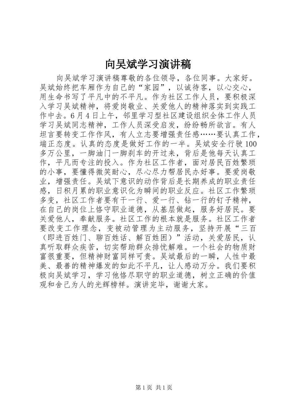 向吴斌学习演讲稿范文_第1页