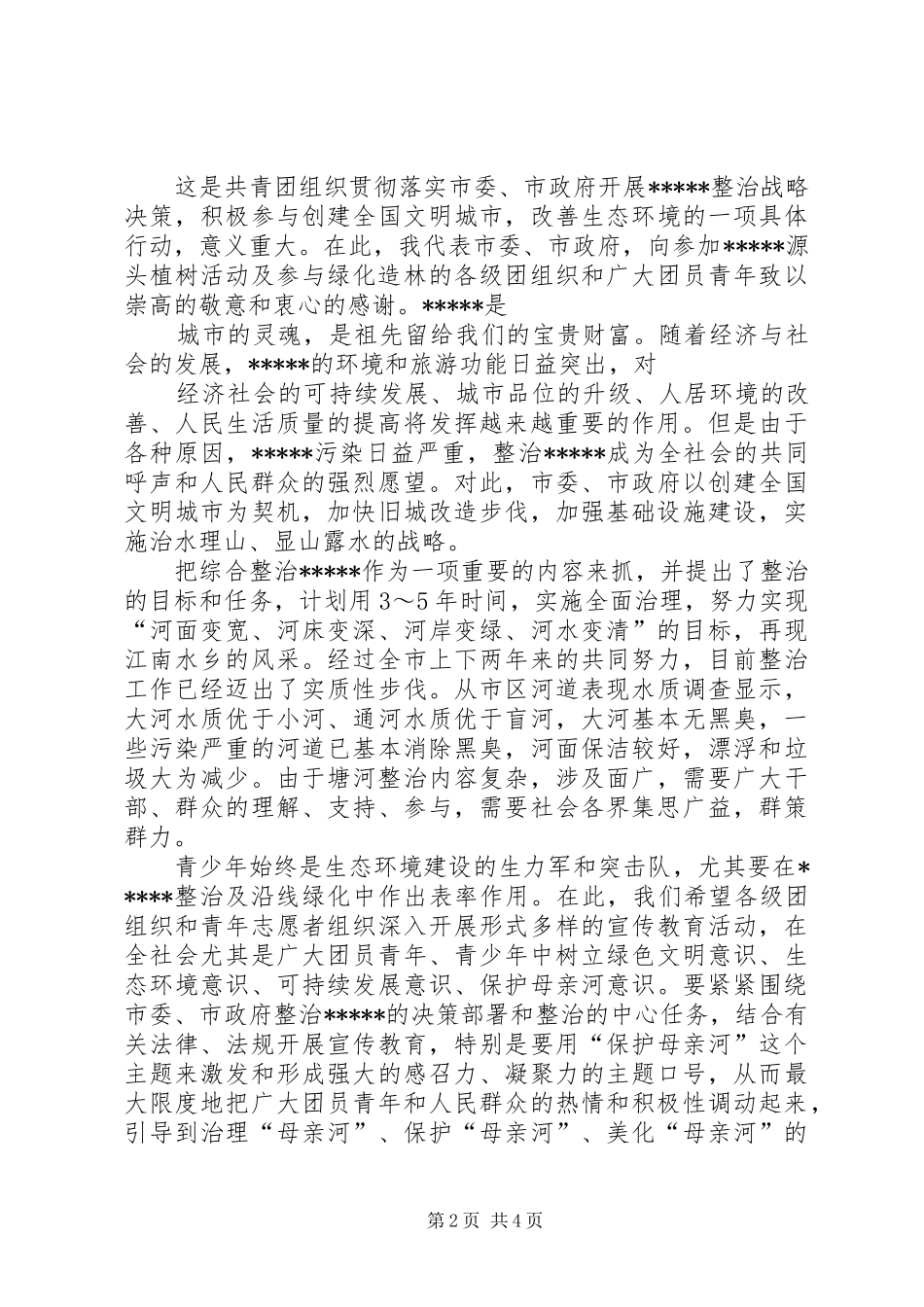 植树造林演讲稿范文_第2页