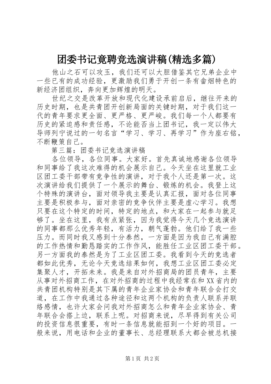 团委书记竟聘竞选演讲稿范文(精选多篇)_1_第1页