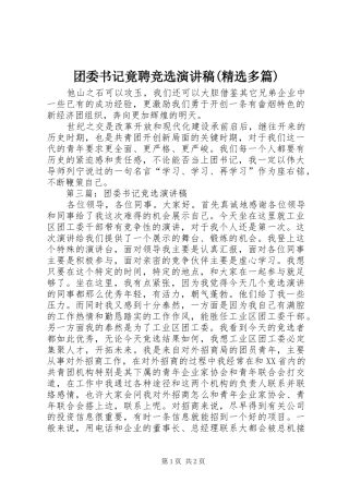 团委书记竟聘竞选演讲稿范文(精选多篇)_1