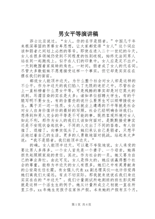 男女平等演讲致辞稿范文