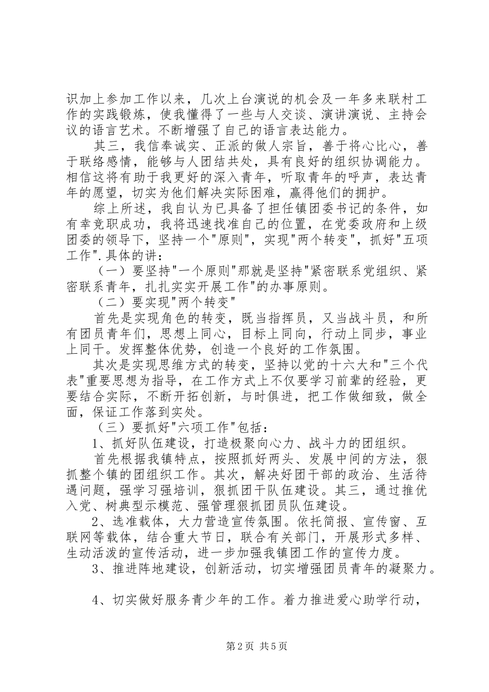 团委书记竞聘演讲2篇_第2页