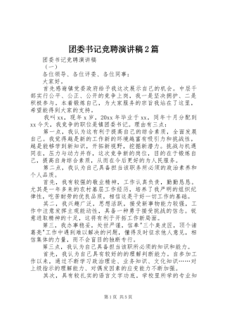 团委书记竞聘演讲2篇